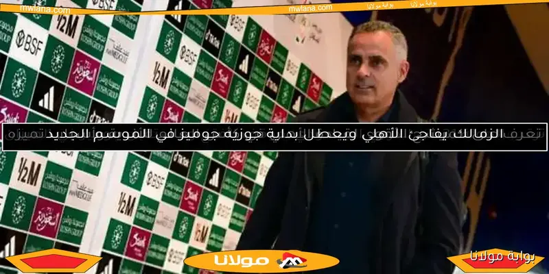 جوميز يتولى تدريب الأهلي.. شرط جزائي كبير ينهي المفاوضات بنجاح