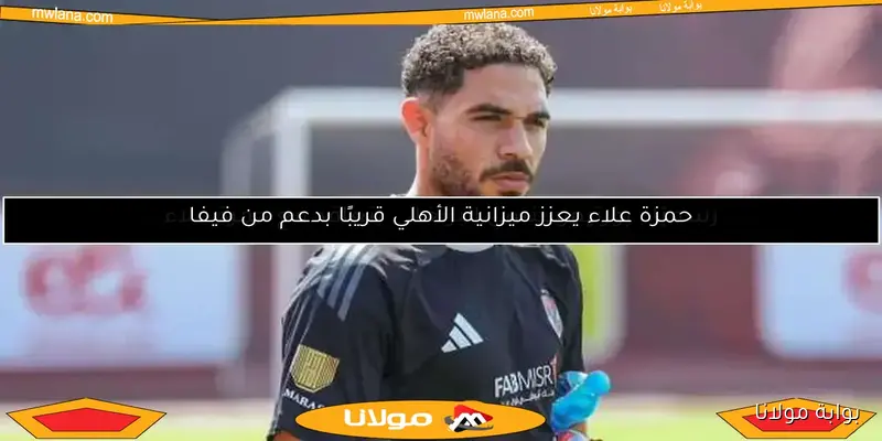 شوبير يكشف تفاصيل أزمة حمزة علاء في البرتغال.. هل يعود للدوري المصري قريبًا؟