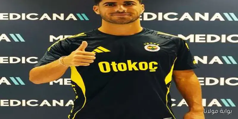 ماركو أسينسيو ينضم إلى فنربخشه.. تفاصيل الصفقة الجديدة