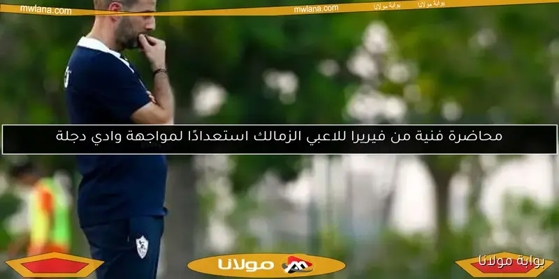 فيريرا يسعى لإيجاد الحل المثالي قبل مواجهة الزمالك والمصري بعد أزمة دجلة