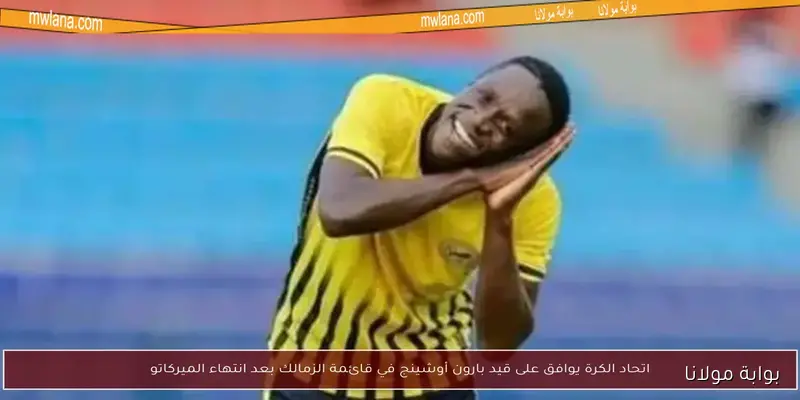إصابة بارون أوشينج خلال أول مران له مع الزمالك قبل مواجهة المصري