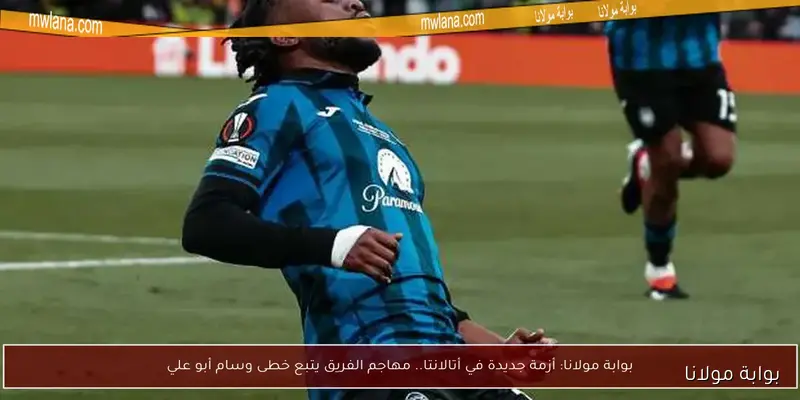 جالاتا سراي يسعى لضم النيجيري لوكمان بعد تعثر انتقاله لإنتر ميلان